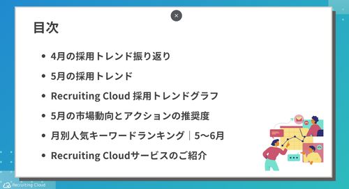 2025年5月版 採用市場トレンド徹底解説
