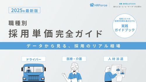 職種別採用単価完全ガイド