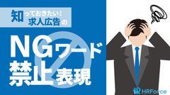 「知っておきたい求人広告のNGワード・禁止表現」