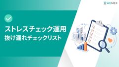 形骸化していませんか？ストレスチェックの法的リスクを防ぐ「運用見直し」チェックリスト
