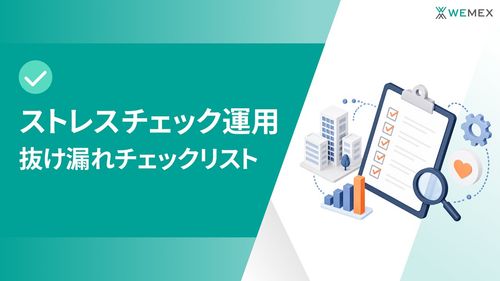 形骸化していませんか？ストレスチェックの法的リスクを防ぐ「運用見直し」チェックリスト