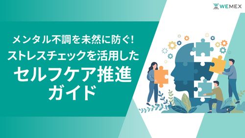 【やりっぱなし脱却】ストレスチェックを「社員のセルフケア」に繋げる実践ガイド