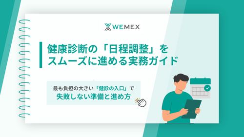 未受診ゼロ＆業務負担半減！　健康診断の【日程調整】をスムーズに進める実務ガイド