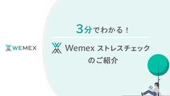 ３分でわかる！Wemex ストレスチェックのご紹介