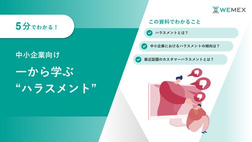 【5分でわかる】ハラスメント経験は従業員規模●●名が最多！一から学ぶ “ハラスメント”対応