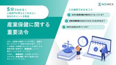 【5分でわかる】人事部門が押さえておきたい！産業保健に関する重要法令のポイントを解説