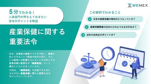 【5分でわかる】人事部門が押さえておきたい！産業保健に関する重要法令のポイントを解説