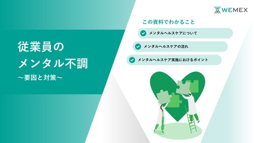 環境変化に強い組織づくりのためのメンタルヘルス戦略～要因と対策を解説～