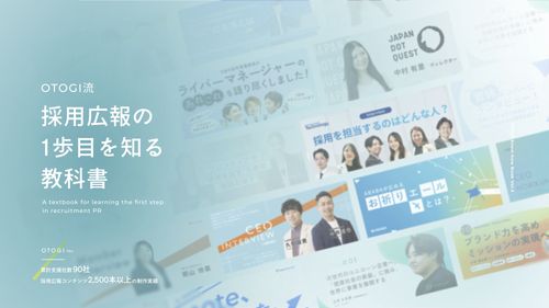 支援実績90社、コンテンツ制作数2,500本以上の実績を持つOTOGIの採用広報ノウハウ集を無料配布