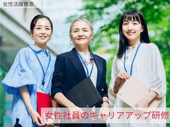 【研修プログラム】女性社員のキャリアアップ研修