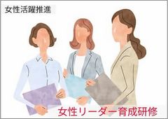 【研修プログラム】女性リーダー育成研修