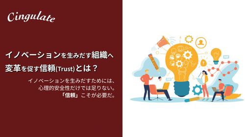 イノベーションを生みだす組織へ 組織変革を促す信頼（Trust）とは？