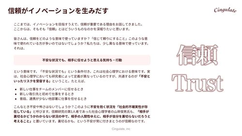 イノベーションを生みだす組織へ 組織変革を促す信頼（Trust）とは？