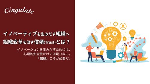 イノベーティブを生みだす組織へ 組織変革を促す信頼（Trust）とは？