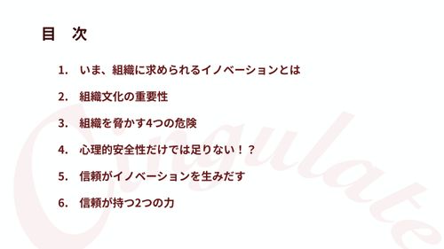 イノベーティブを生みだす組織へ 組織変革を促す信頼（Trust）とは？