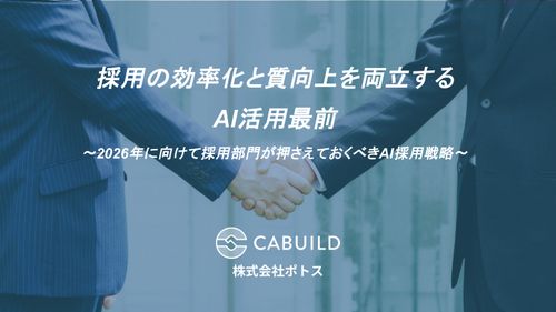 採用の効率化と質向上を両立するAI活用最前～2026年に向けて採用部門が押さえるべきAI採用戦略