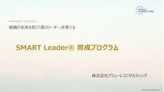 SMART Leader®育成プログラム