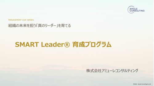 SMART Leader®育成プログラム