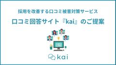 採用を改善する口コミ被害対策　口コミ回答サイト『kai』
