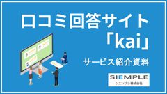 口コミ回答サイト「kai」のご提案