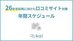 口コミ回答サイト『kai』年間スケジュール
