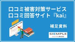 採用を改善する口コミ被害対策　口コミ回答サイト『kai』