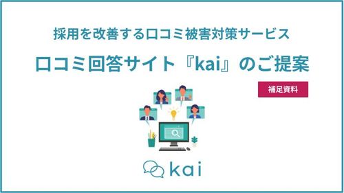 採用を改善する口コミ被害対策　口コミ回答サイト『kai』