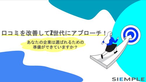 口コミを改善してZ世代にアプローチ！-あなたの企業は選ばれるための 準備ができていますか？-