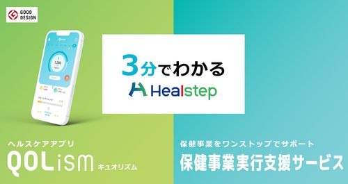 3分で分かるHealstepサービス