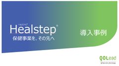 Healstepサービス導入企業事例集