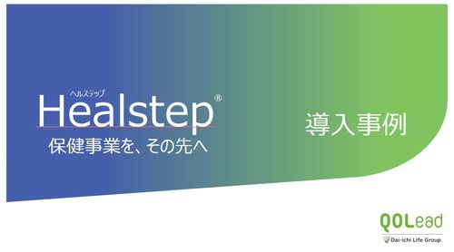 Healstepサービス導入企業事例集