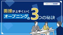 面接が上手くいく！オープニングの３つの秘訣