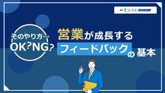 そのやりかた・・・OK？NG？　営業が成長するフィードバックの基本