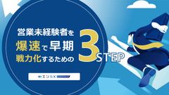 営業未経験者を爆速で早期戦力化するための３STEP