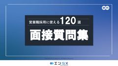 営業職採用に使える面接質問集120選