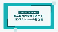 新卒採用の失敗を避ける! NGスケジュール例2選