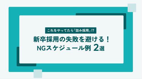 新卒採用の失敗を避ける! NGスケジュール例2選