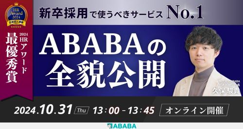 令和式採用で使うべきサービスNo.1「ABABA」