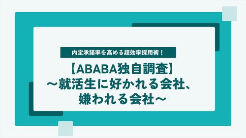 内定承諾率を高める超効率採用術！〜学生に好かれる会社、嫌われる会社〜