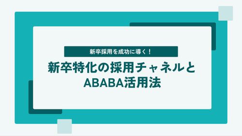 新卒採用を成功に導く！新卒特化の採用チャネルとABABA活用法