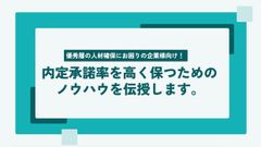 採用プロセスの効率化を図り、内定承諾率を高く保つためのノウハウを伝授