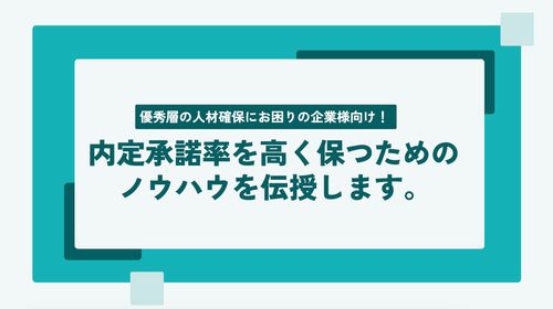 採用プロセスの効率化を図り、内定承諾率を高く保つためのノウハウを伝授