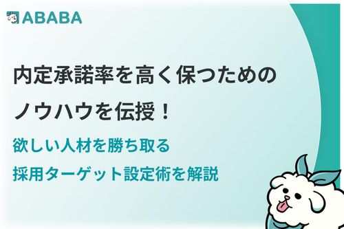 【採用計画】ピンポイントで狙い撃ち採用！「欲しい人材」に「辞退されない」採用ターゲット設定術を解説