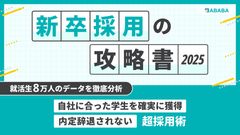 【就活生8万人のデータを徹底分析！2025年最新の26新卒採用攻略書 】