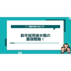 9割が知らない!?新卒採用後半戦の効果的な戦略！