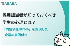 【注目】採用担当者が知っておくべき学生の心理とは？ 「内定承諾率70%」を実現した企業の事例付き