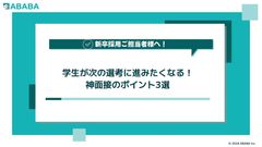 学生が次の選考に進みたくなる、神面接のポイント3選