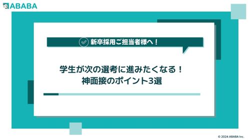 学生が次の選考に進みたくなる、神面接のポイント3選