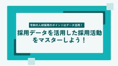 令和の人材採用のポイントはデータ活用！採用データを活用した採用活動をマスターしよう！