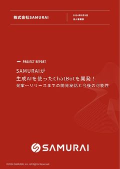 SAMURAIが生成AIを使ったChatBotを開発！